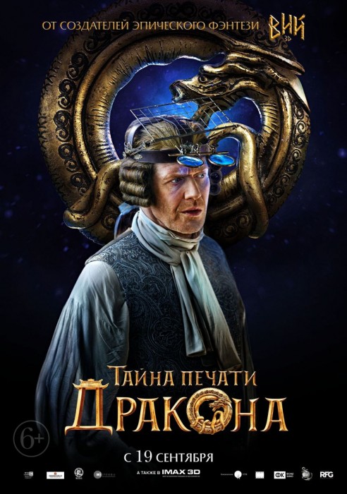 Тайна печати дракона (2019)